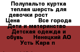 Полупальто куртка теплая шерсть для девочки рост 146-155 › Цена ­ 450 - Все города Дети и материнство » Детская одежда и обувь   . Ненецкий АО,Усть-Кара п.